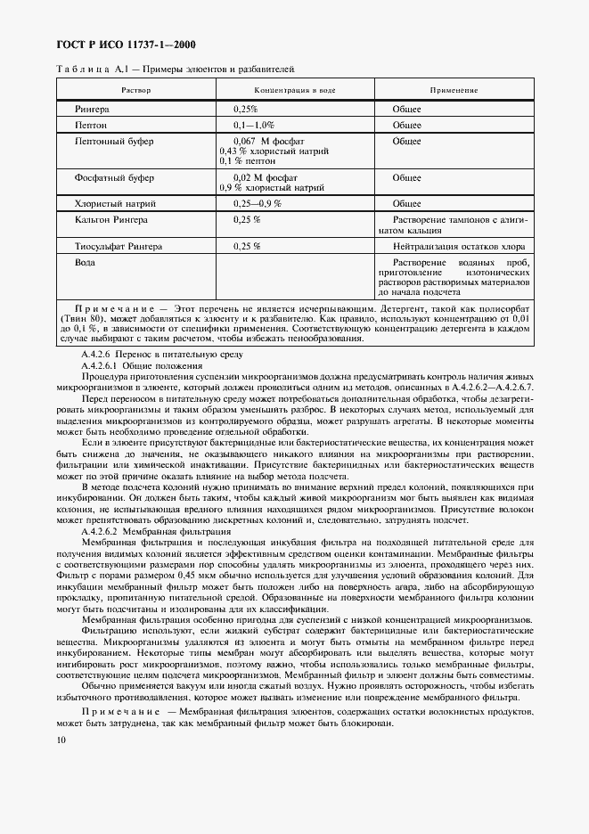 Страница 14 ГОСТ Р ИСО 11737-1-2000