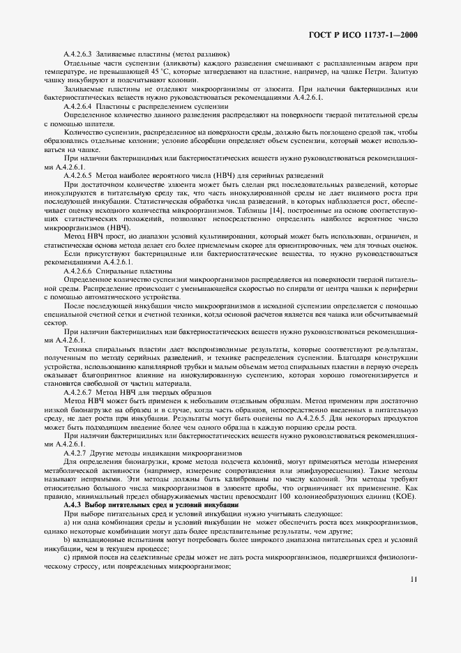 Страница 15 ГОСТ Р ИСО 11737-1-2000