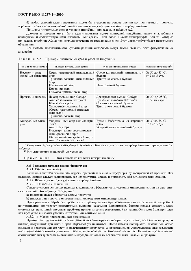 Страница 16 ГОСТ Р ИСО 11737-1-2000