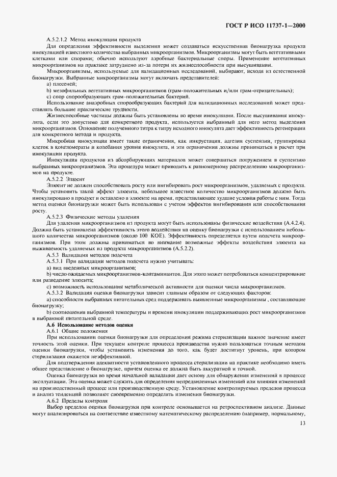 Страница 17 ГОСТ Р ИСО 11737-1-2000