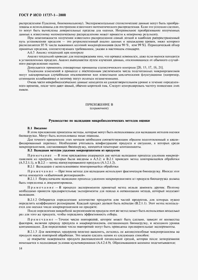 Страница 18 ГОСТ Р ИСО 11737-1-2000