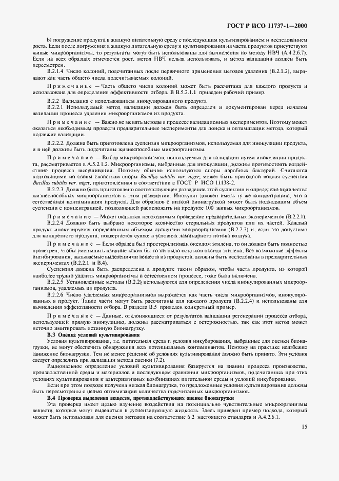 Страница 19 ГОСТ Р ИСО 11737-1-2000