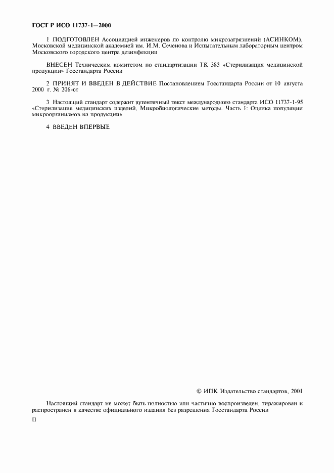 Страница 2 ГОСТ Р ИСО 11737-1-2000