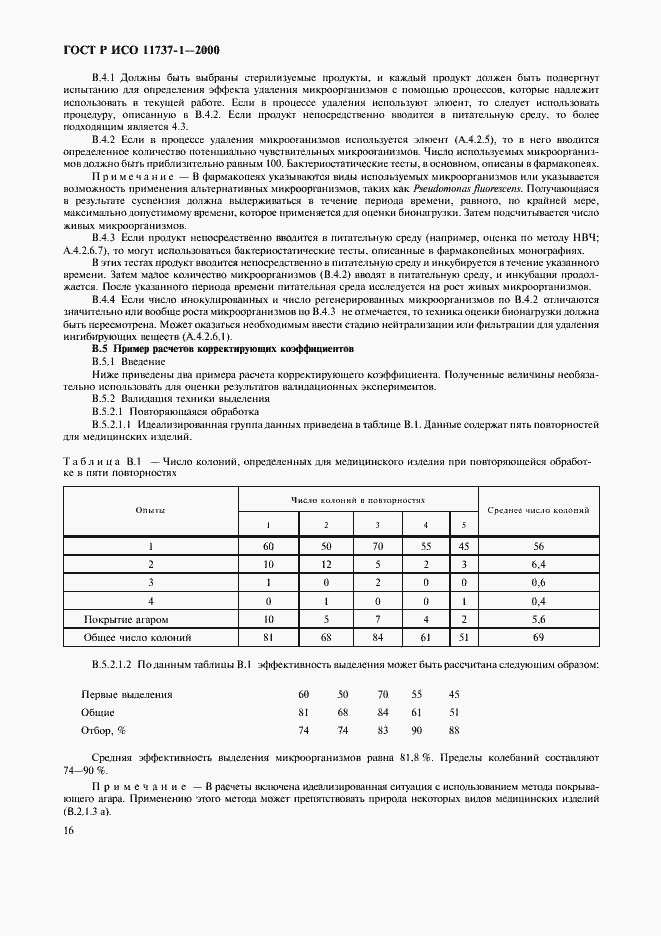 Страница 20 ГОСТ Р ИСО 11737-1-2000