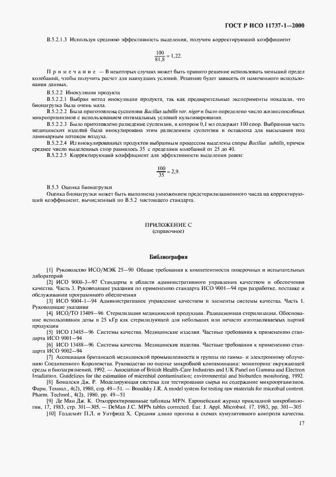 Страница 21 ГОСТ Р ИСО 11737-1-2000