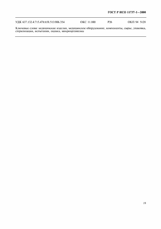 Страница 23 ГОСТ Р ИСО 11737-1-2000