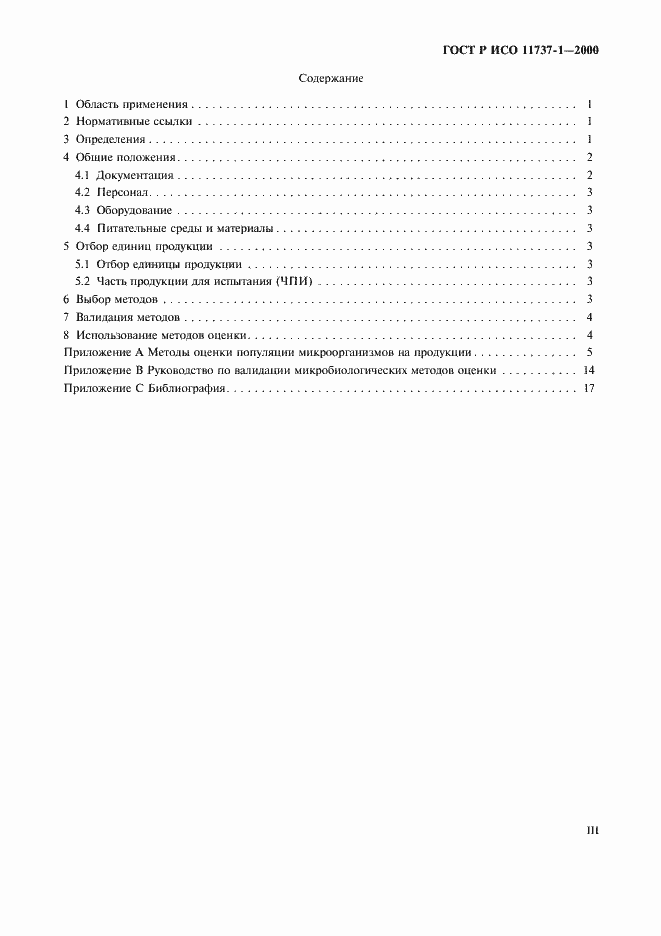 Страница 3 ГОСТ Р ИСО 11737-1-2000