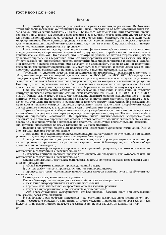 Страница 4 ГОСТ Р ИСО 11737-1-2000