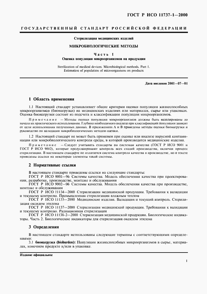 Страница 5 ГОСТ Р ИСО 11737-1-2000