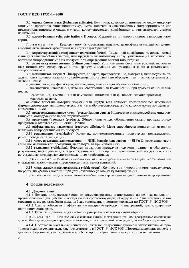 Страница 6 ГОСТ Р ИСО 11737-1-2000