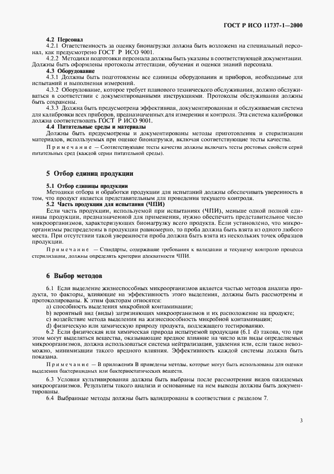 Страница 7 ГОСТ Р ИСО 11737-1-2000