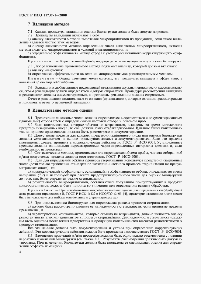 Страница 8 ГОСТ Р ИСО 11737-1-2000