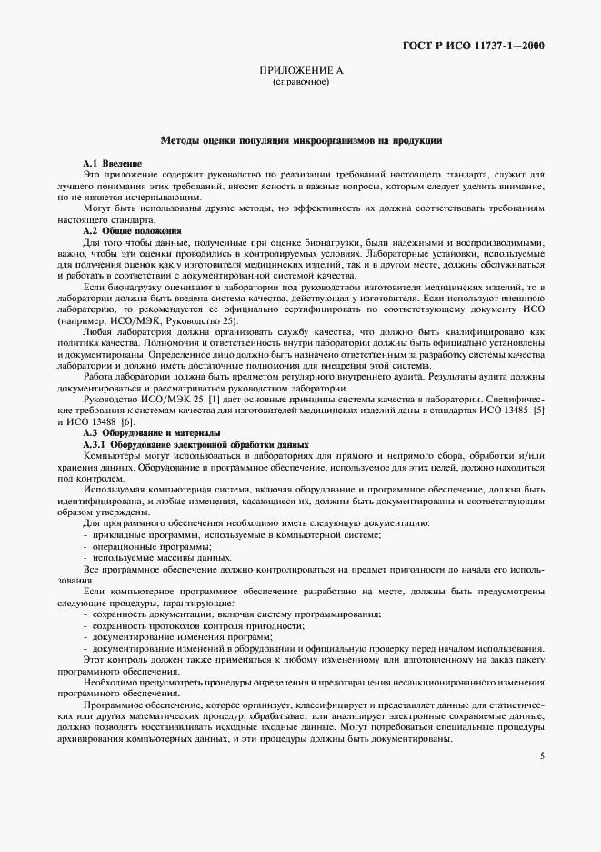 Страница 9 ГОСТ Р ИСО 11737-1-2000