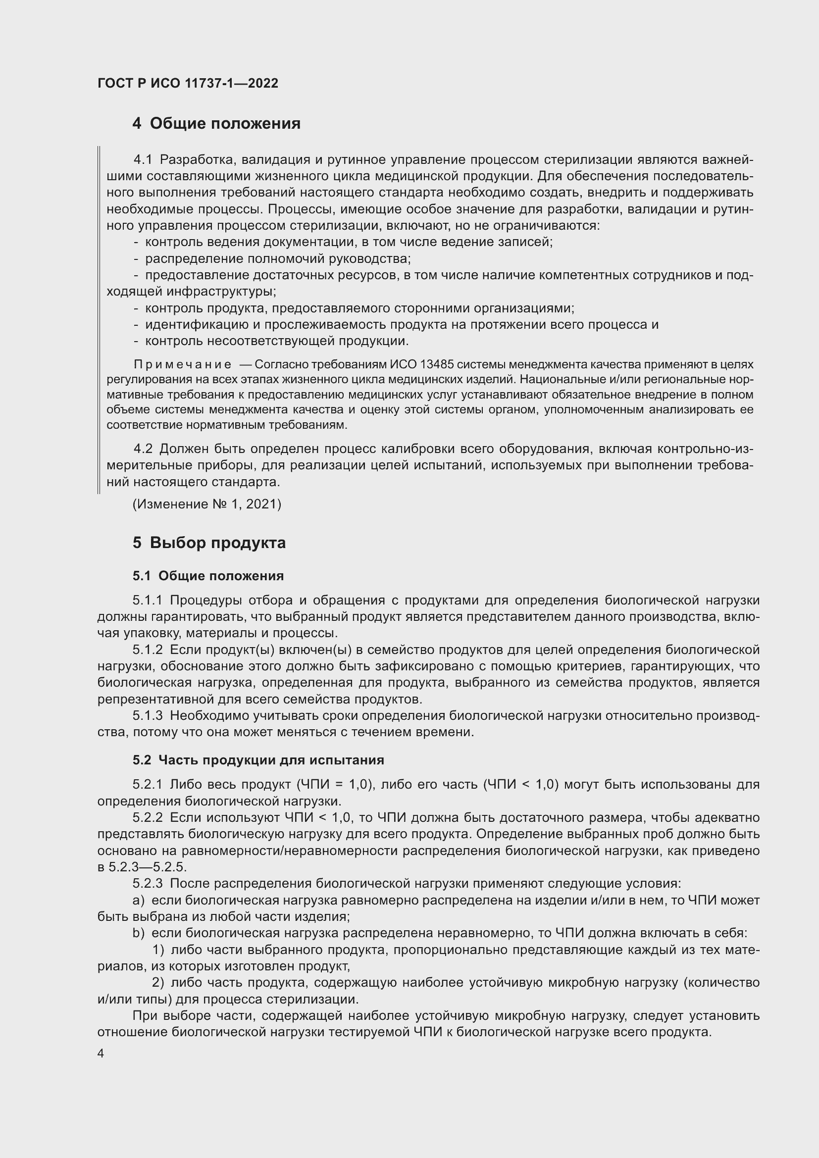 Страница 10 ГОСТ Р ИСО 11737-1-2022