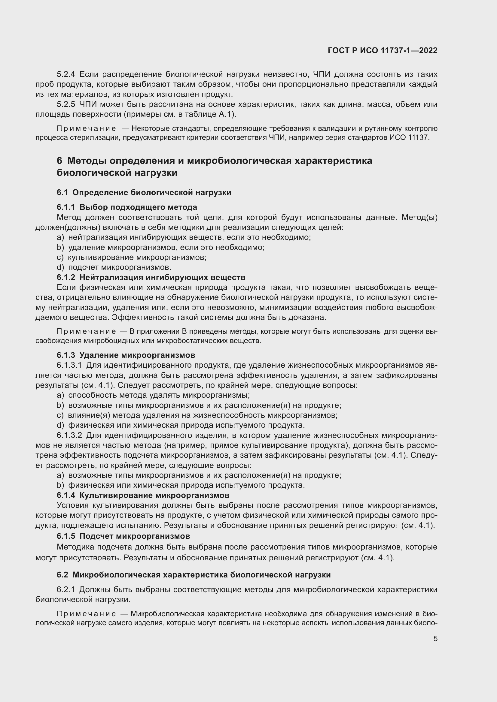 Страница 11 ГОСТ Р ИСО 11737-1-2022