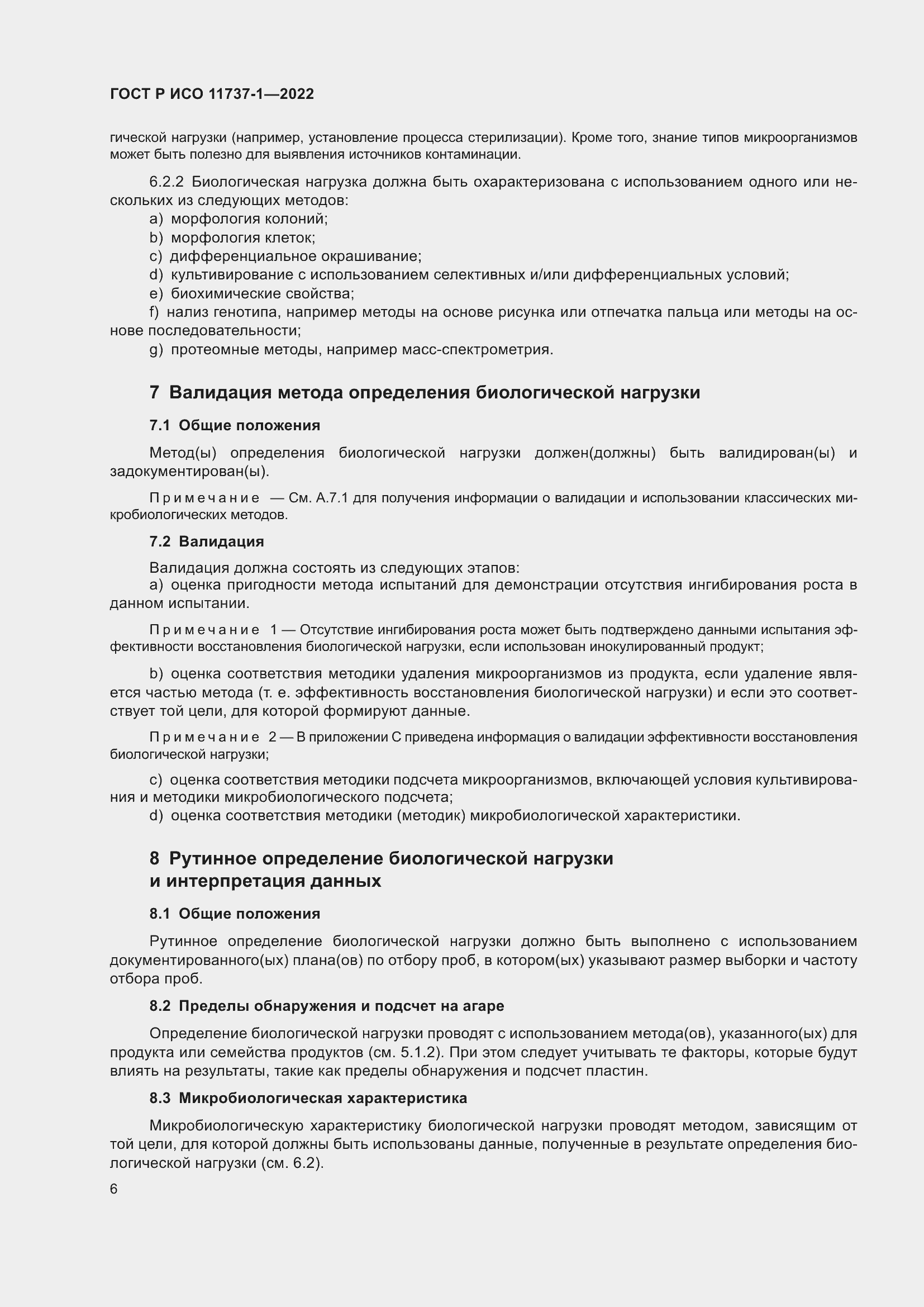 Страница 12 ГОСТ Р ИСО 11737-1-2022