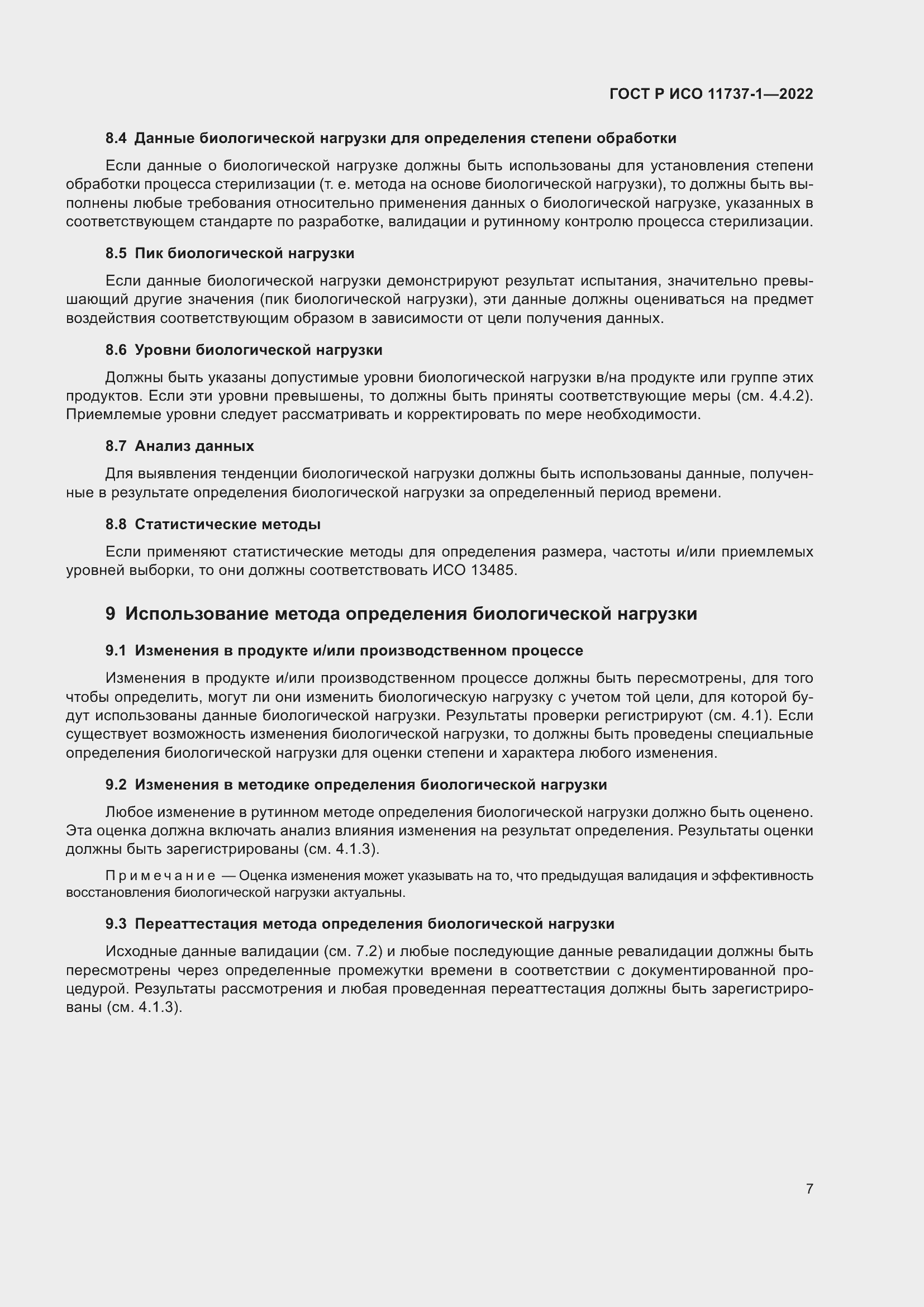 Страница 13 ГОСТ Р ИСО 11737-1-2022