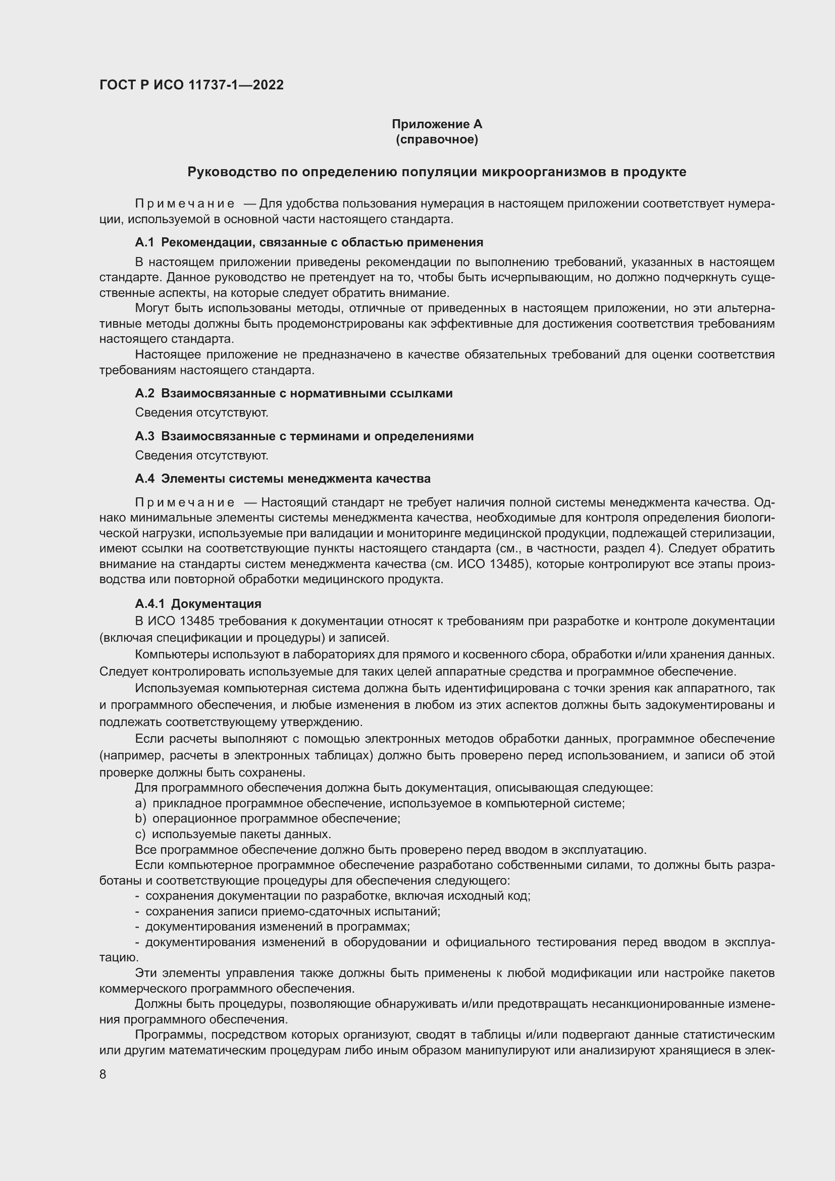 Страница 14 ГОСТ Р ИСО 11737-1-2022