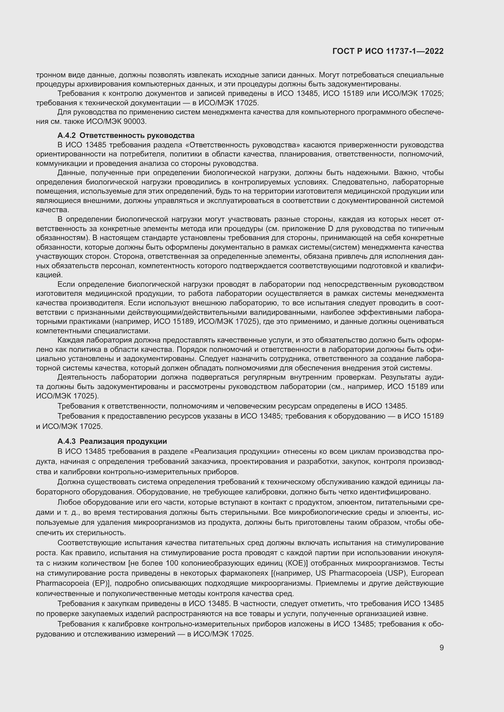 Страница 15 ГОСТ Р ИСО 11737-1-2022