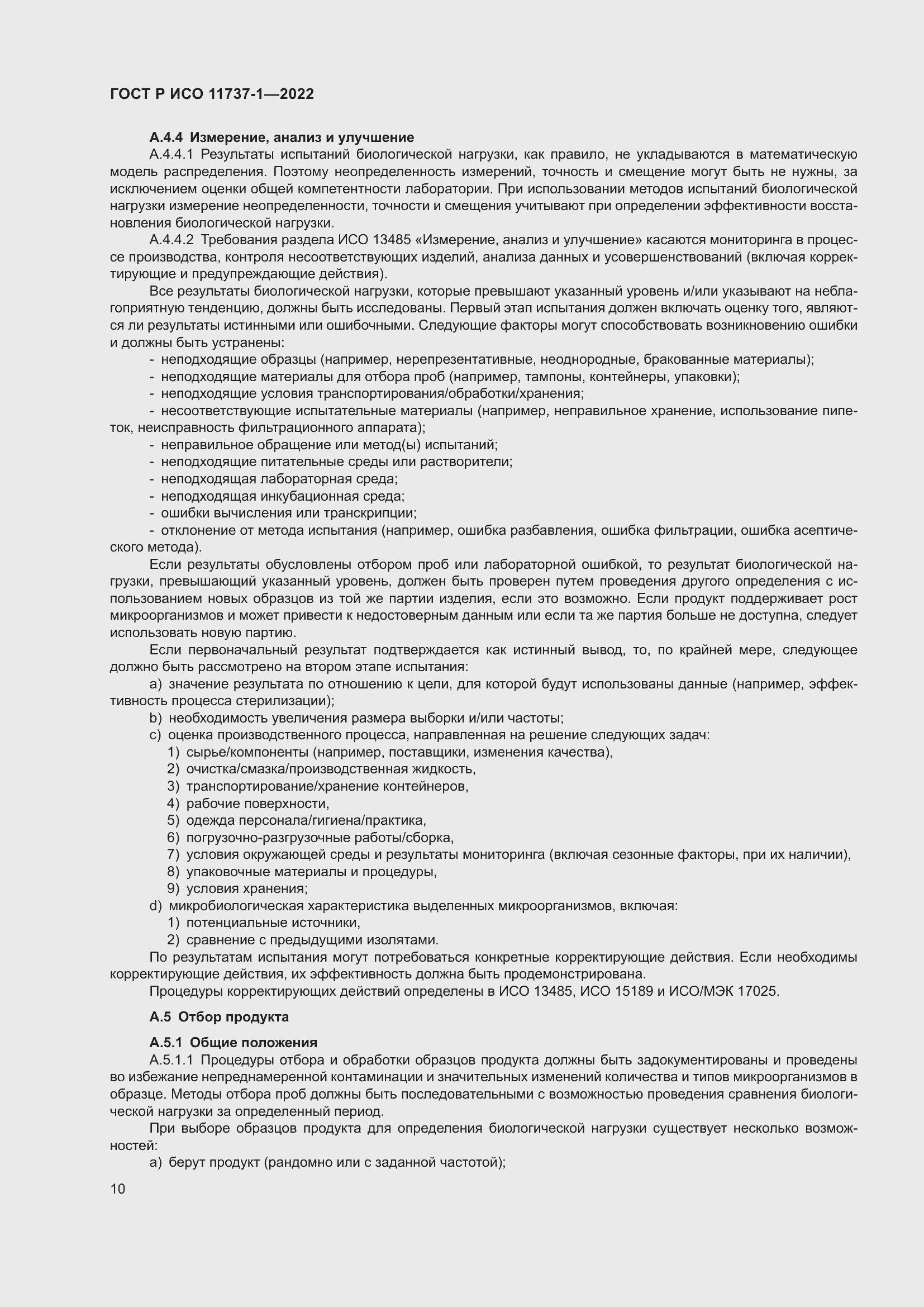 Страница 16 ГОСТ Р ИСО 11737-1-2022