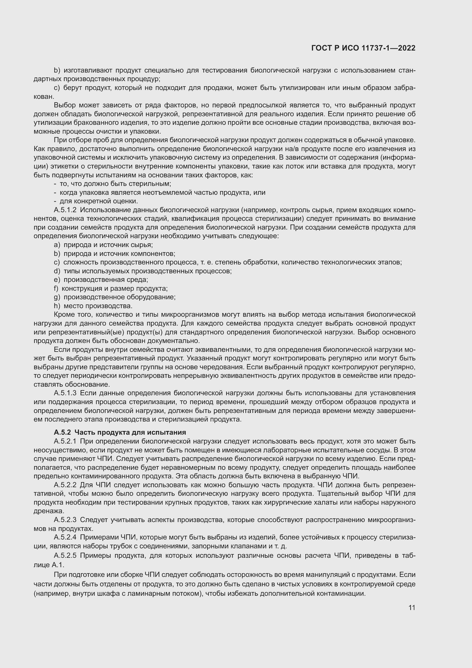 Страница 17 ГОСТ Р ИСО 11737-1-2022