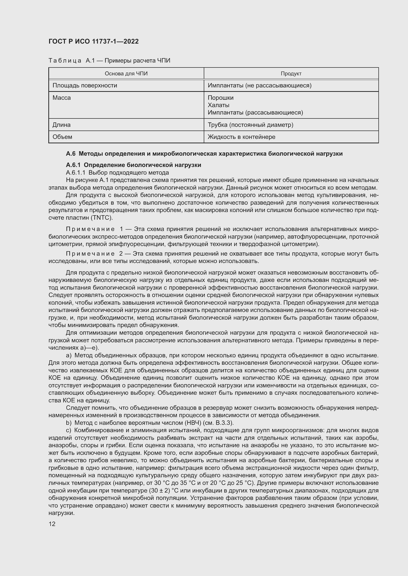 Страница 18 ГОСТ Р ИСО 11737-1-2022