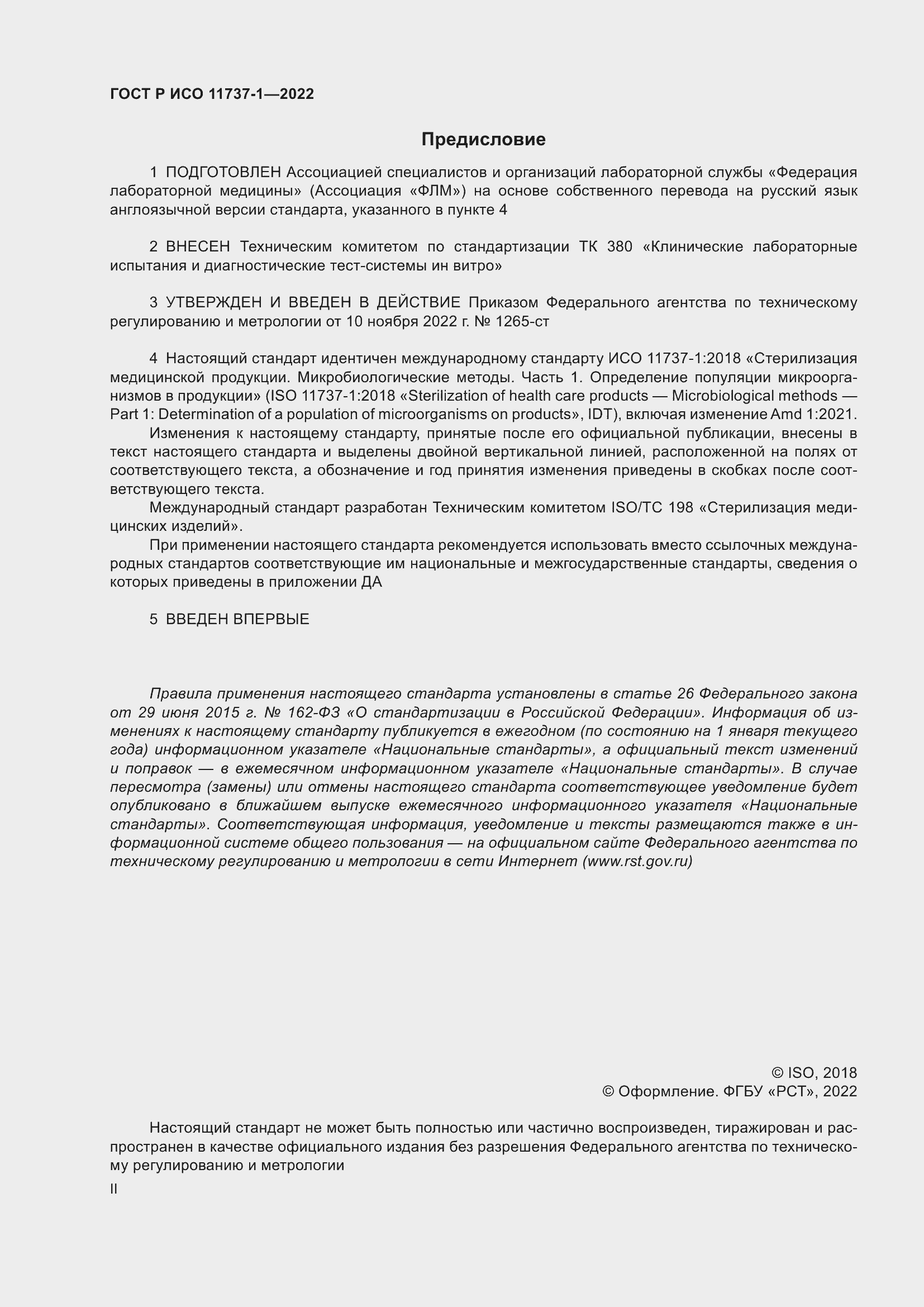 Страница 2 ГОСТ Р ИСО 11737-1-2022