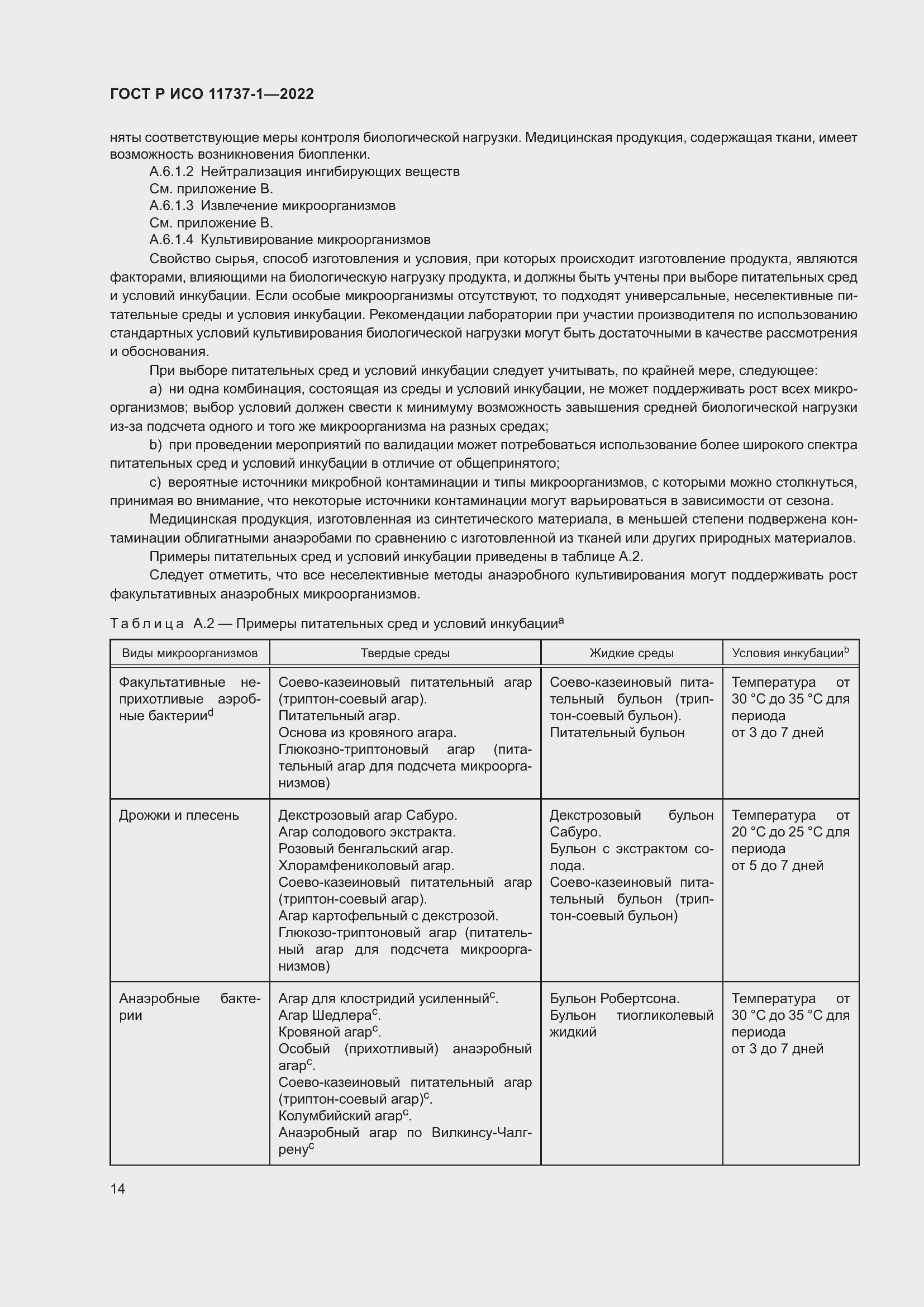 Страница 20 ГОСТ Р ИСО 11737-1-2022