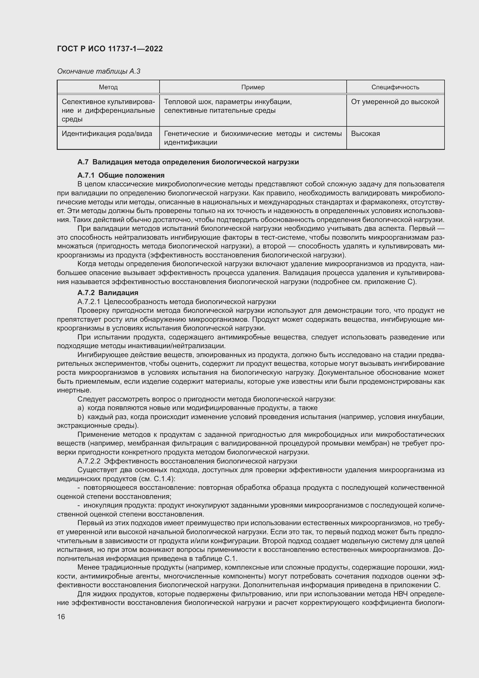 Страница 22 ГОСТ Р ИСО 11737-1-2022