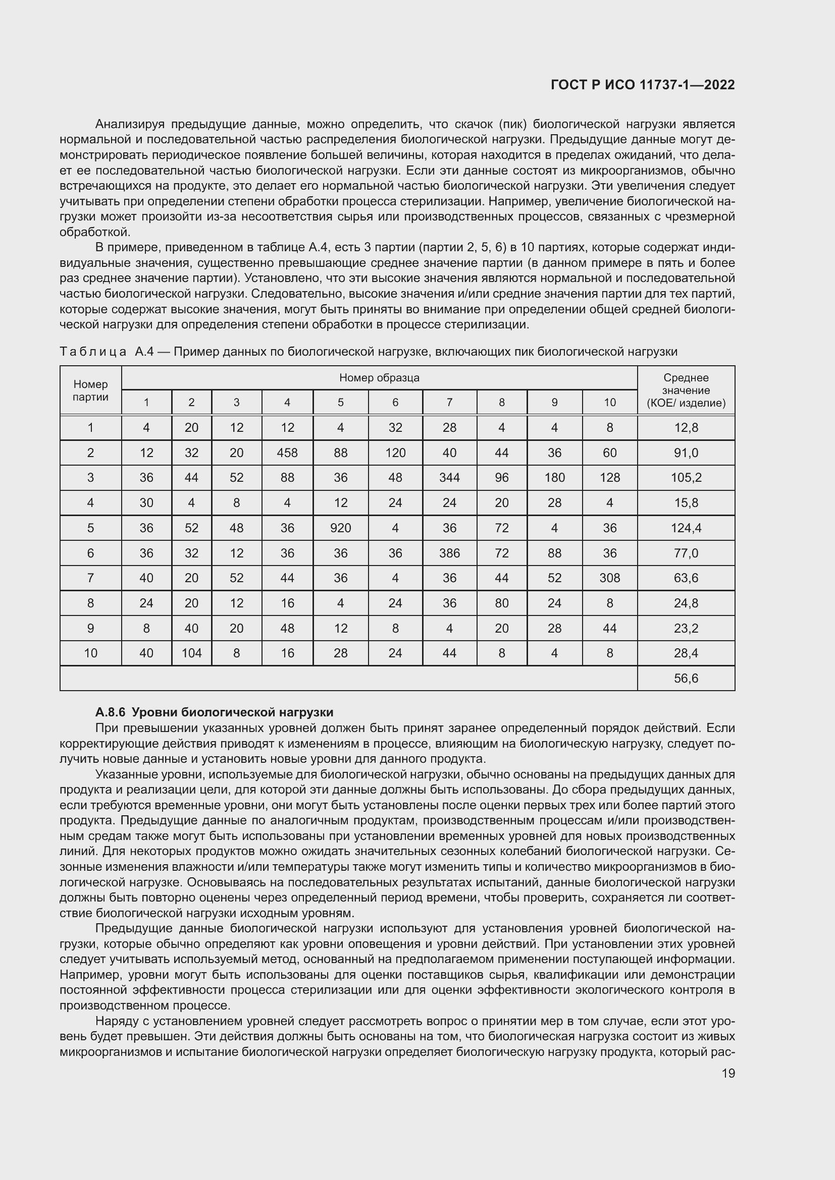 Страница 25 ГОСТ Р ИСО 11737-1-2022