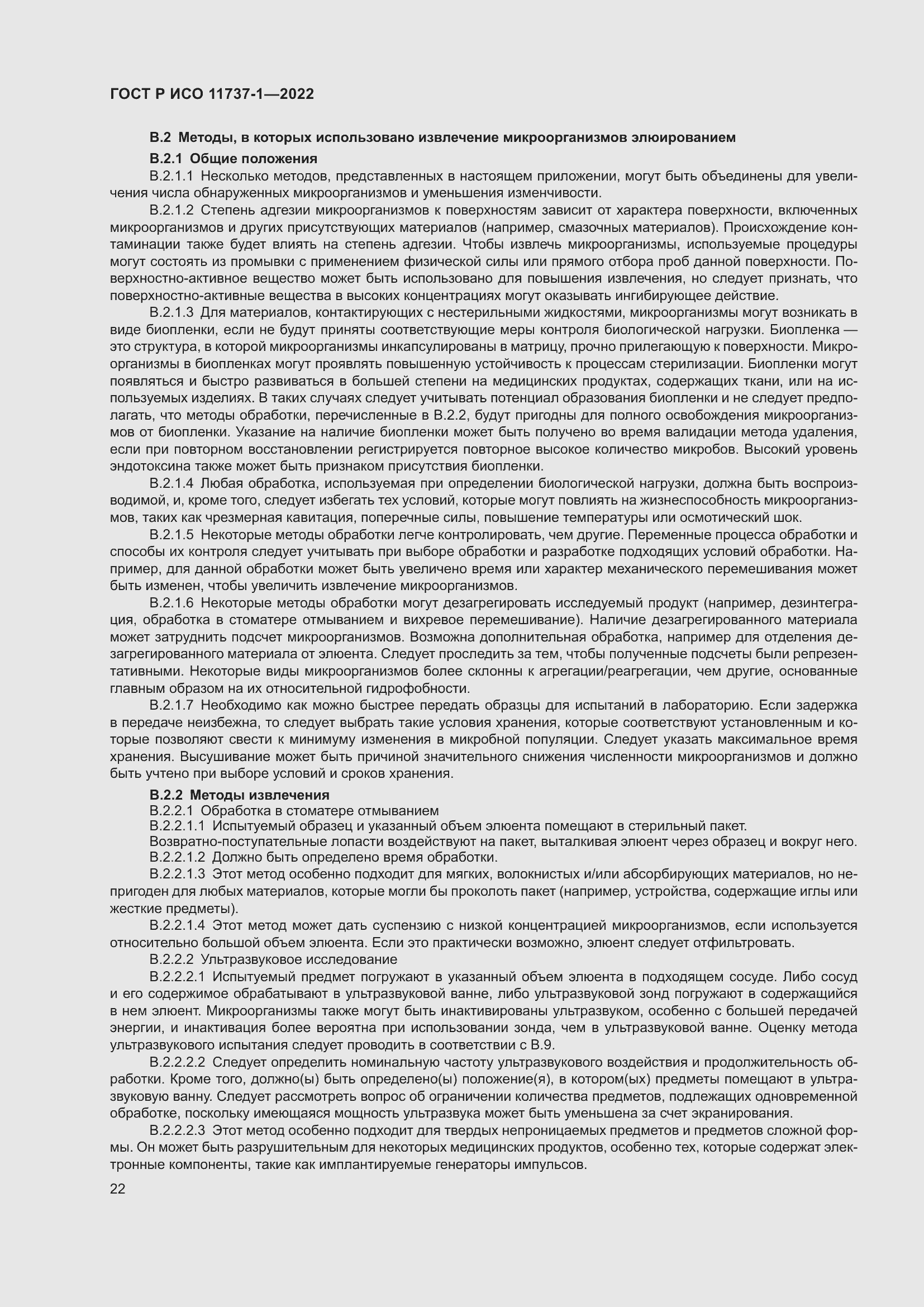 Страница 28 ГОСТ Р ИСО 11737-1-2022