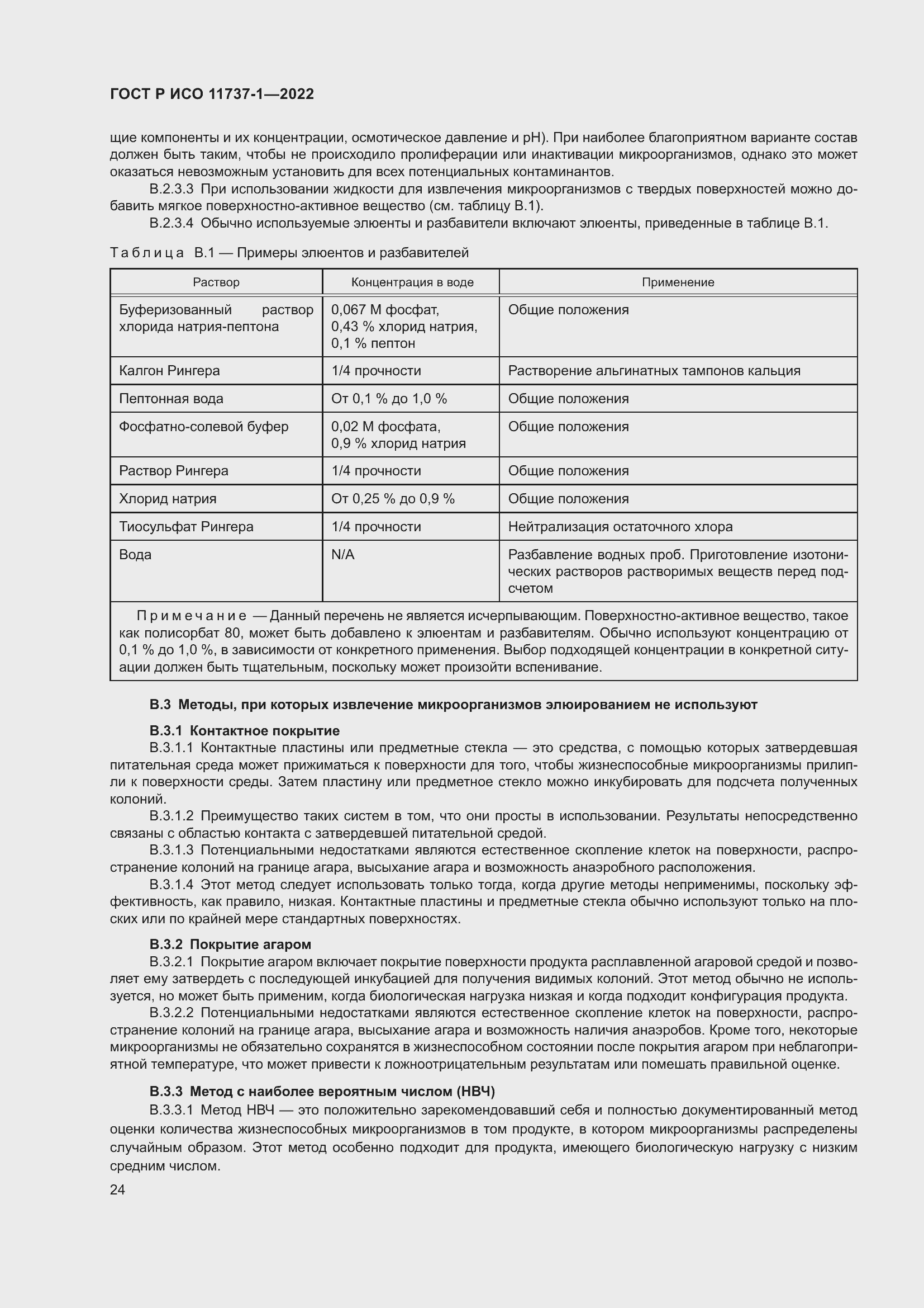 Страница 30 ГОСТ Р ИСО 11737-1-2022