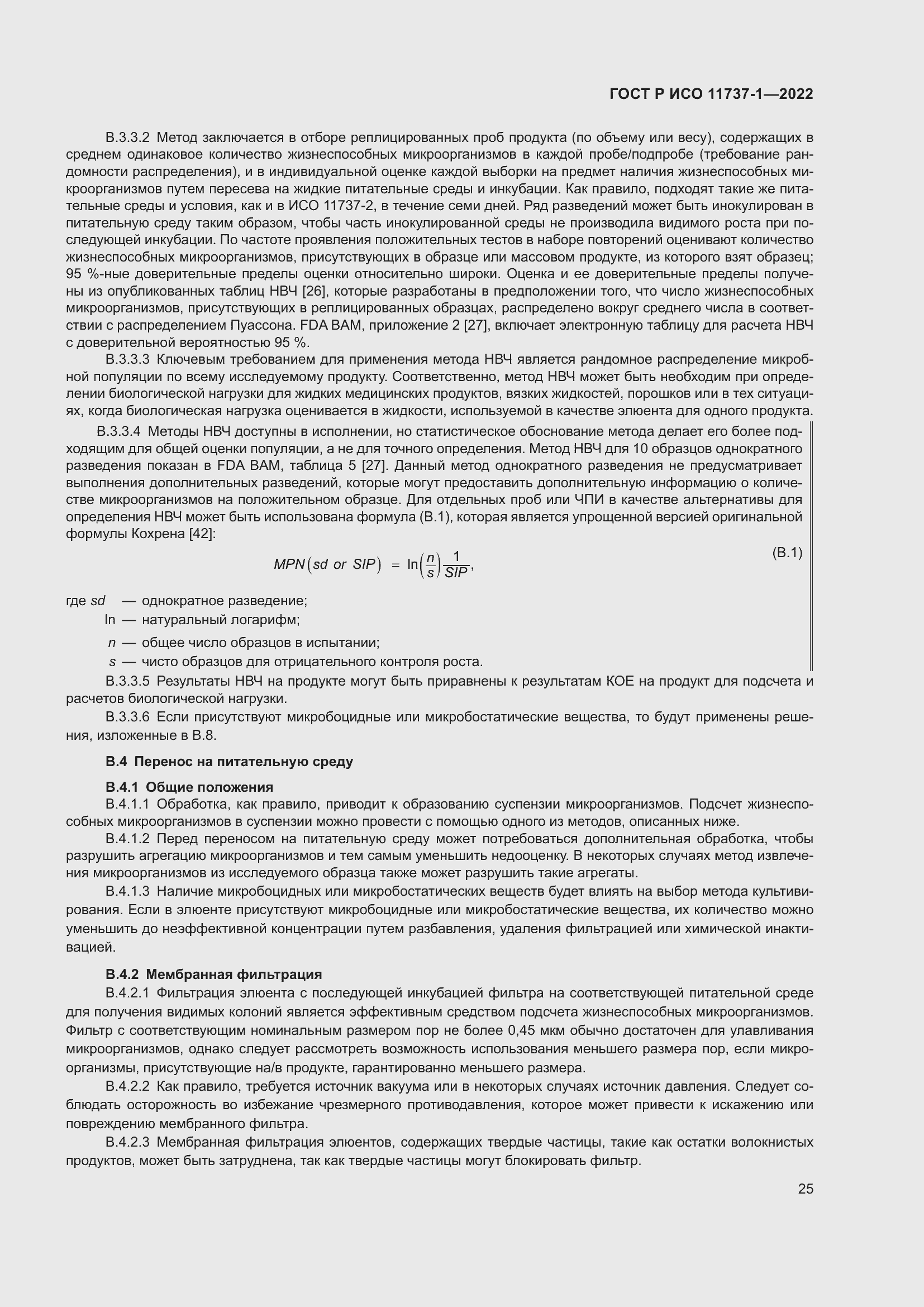 Страница 31 ГОСТ Р ИСО 11737-1-2022