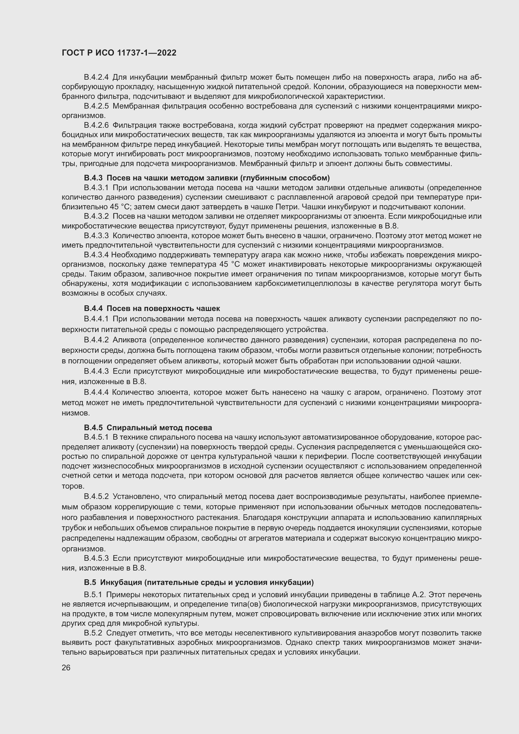 Страница 32 ГОСТ Р ИСО 11737-1-2022