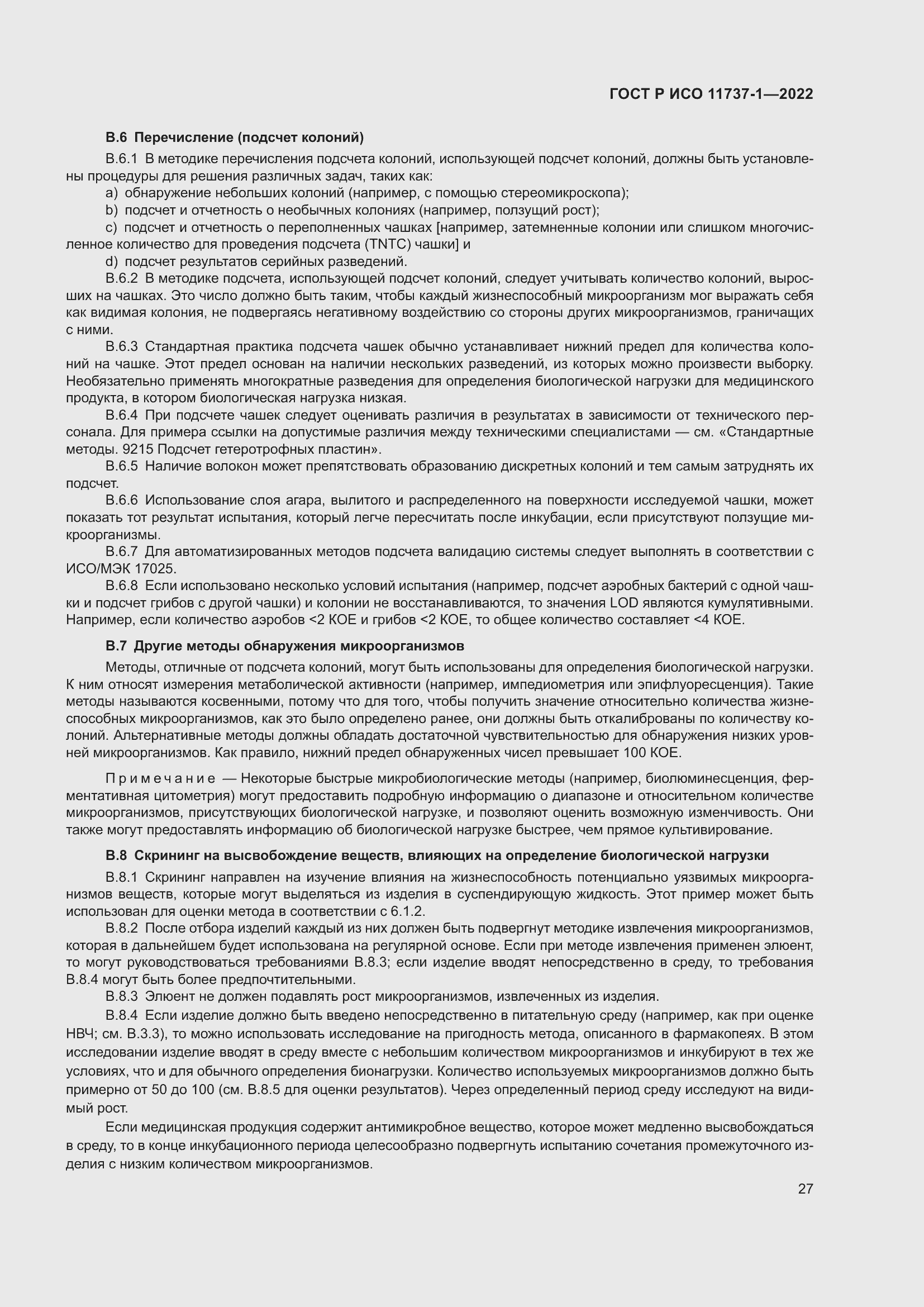 Страница 33 ГОСТ Р ИСО 11737-1-2022