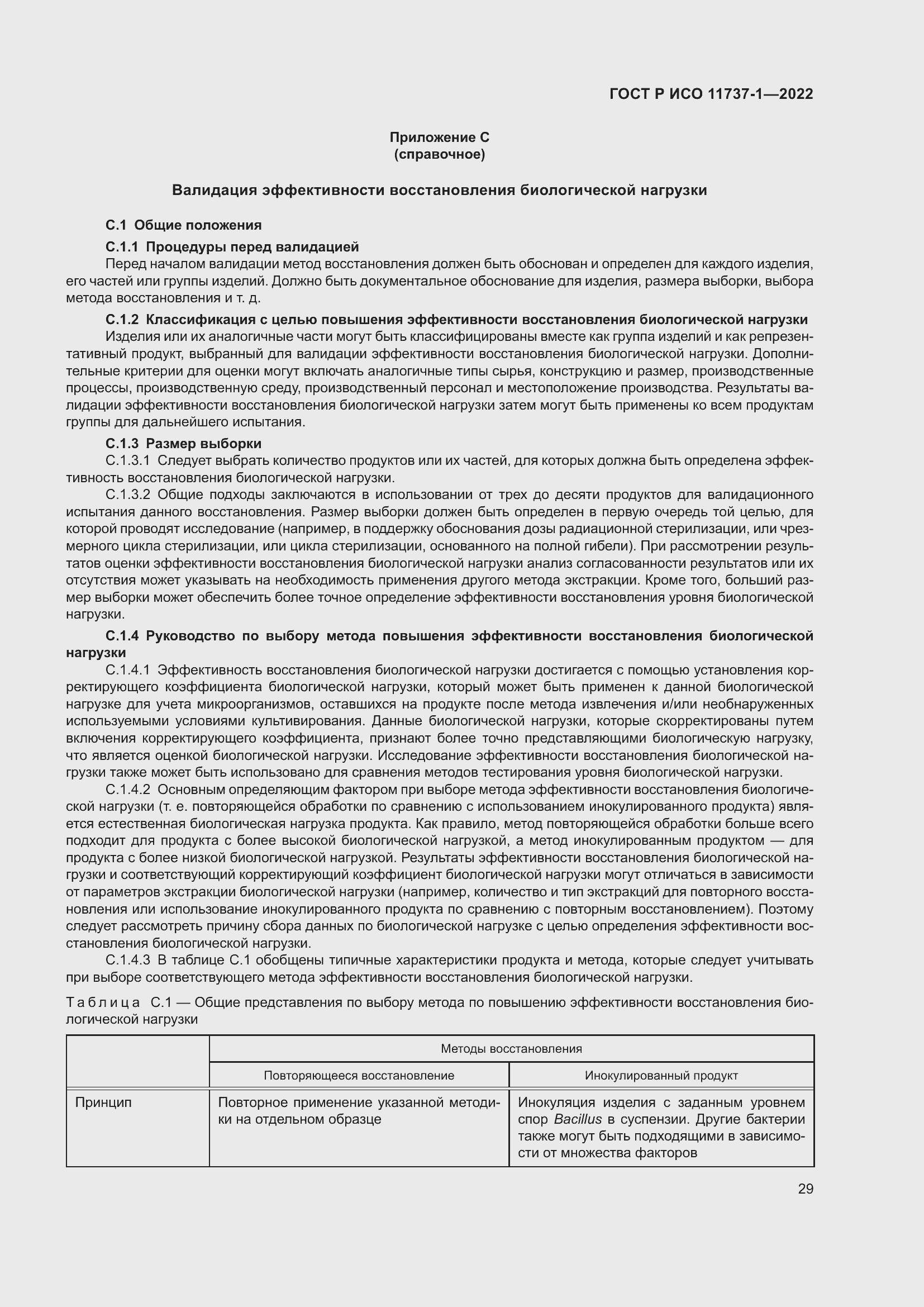 Страница 35 ГОСТ Р ИСО 11737-1-2022