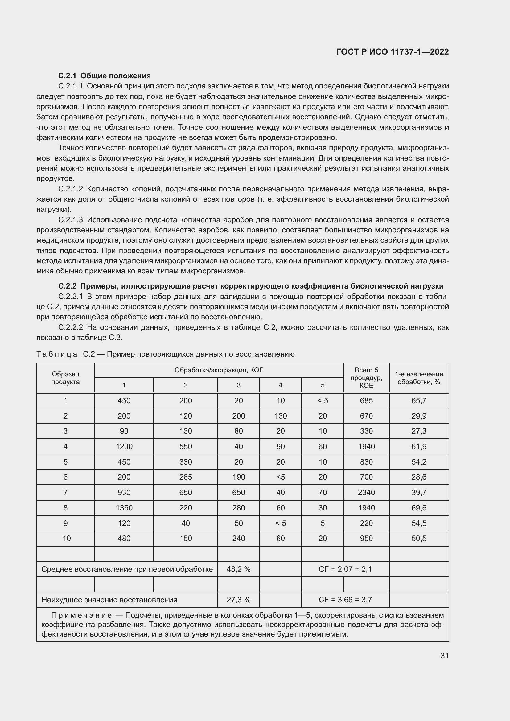Страница 37 ГОСТ Р ИСО 11737-1-2022