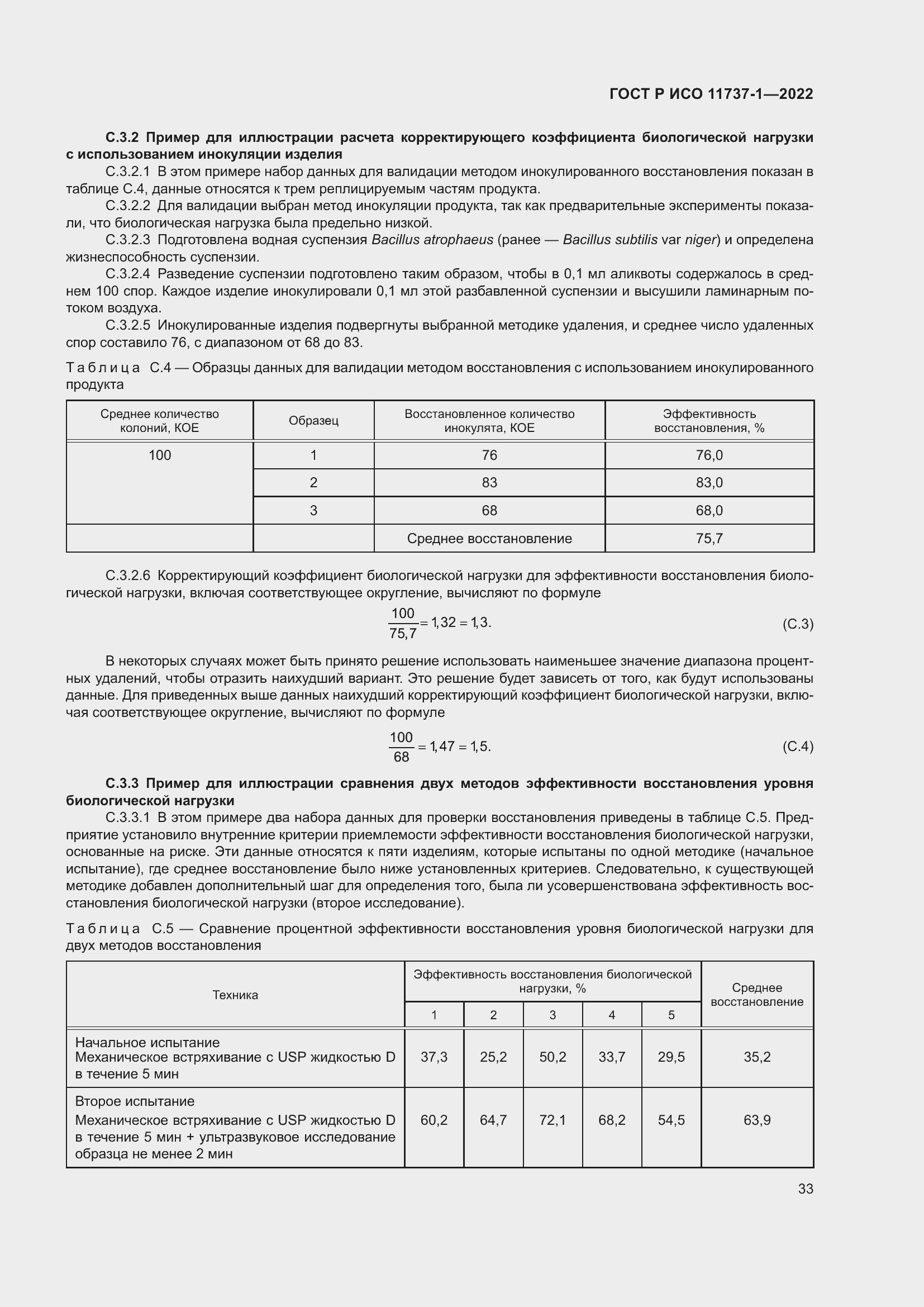 Страница 39 ГОСТ Р ИСО 11737-1-2022