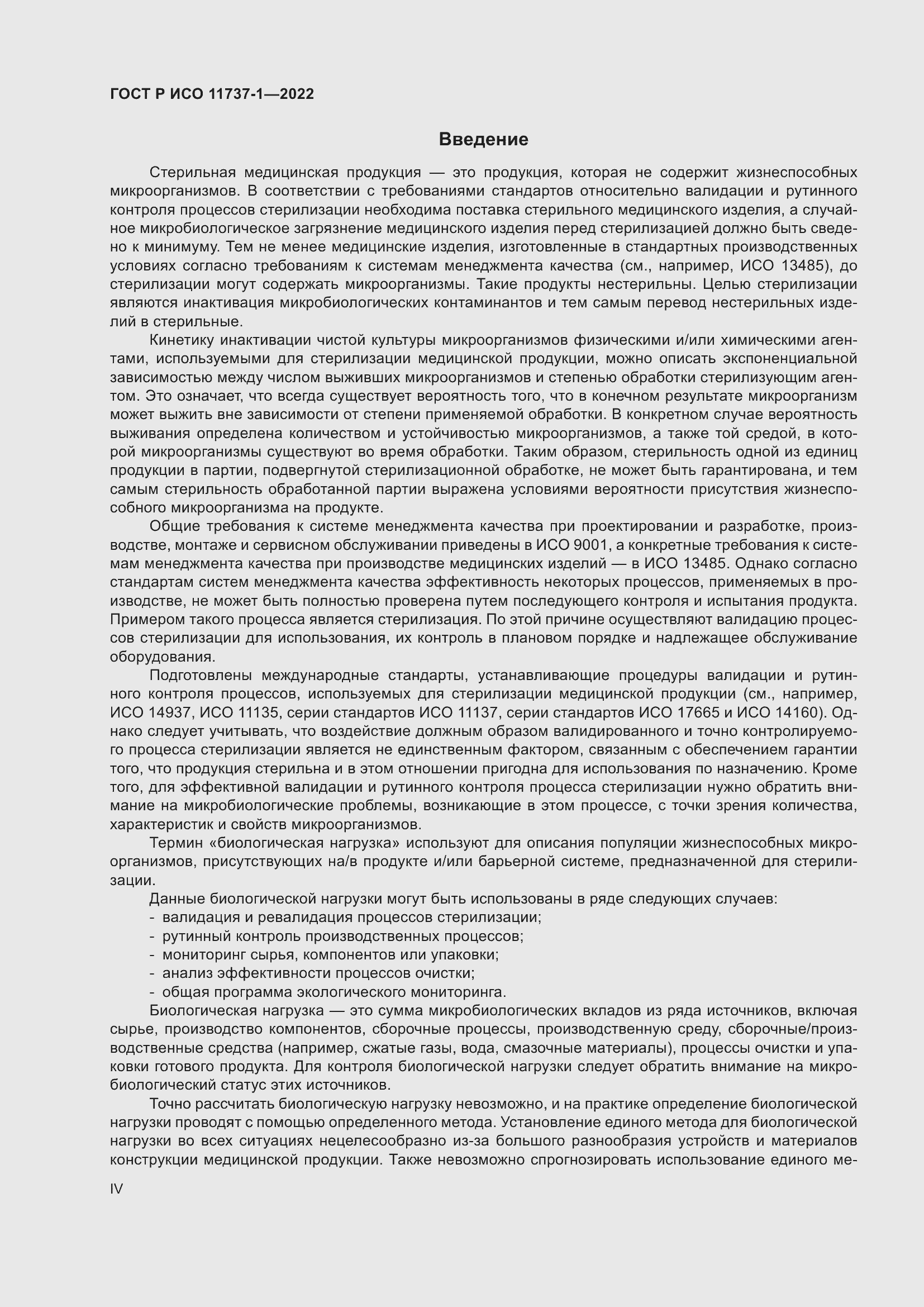 Страница 4 ГОСТ Р ИСО 11737-1-2022