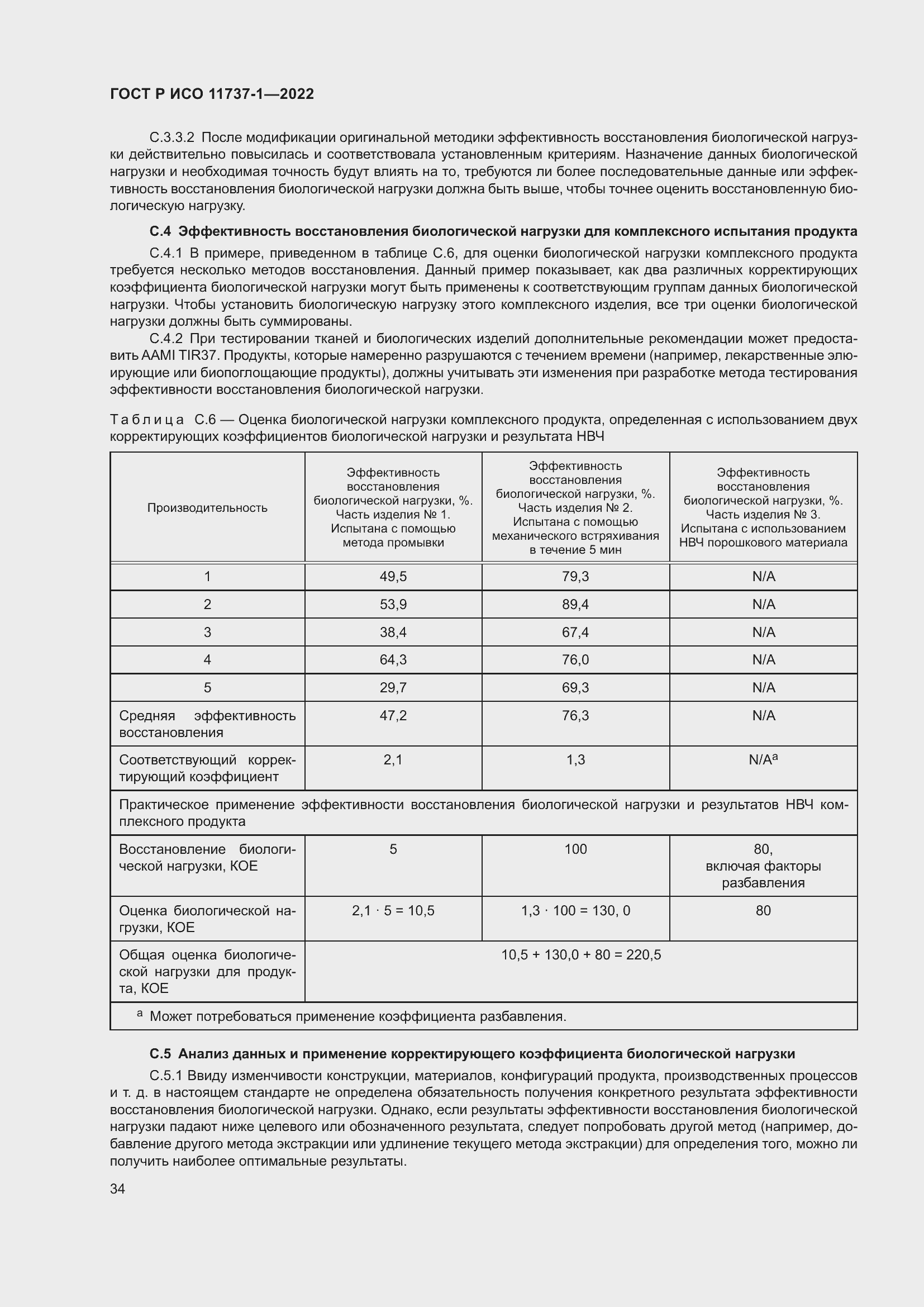 Страница 40 ГОСТ Р ИСО 11737-1-2022