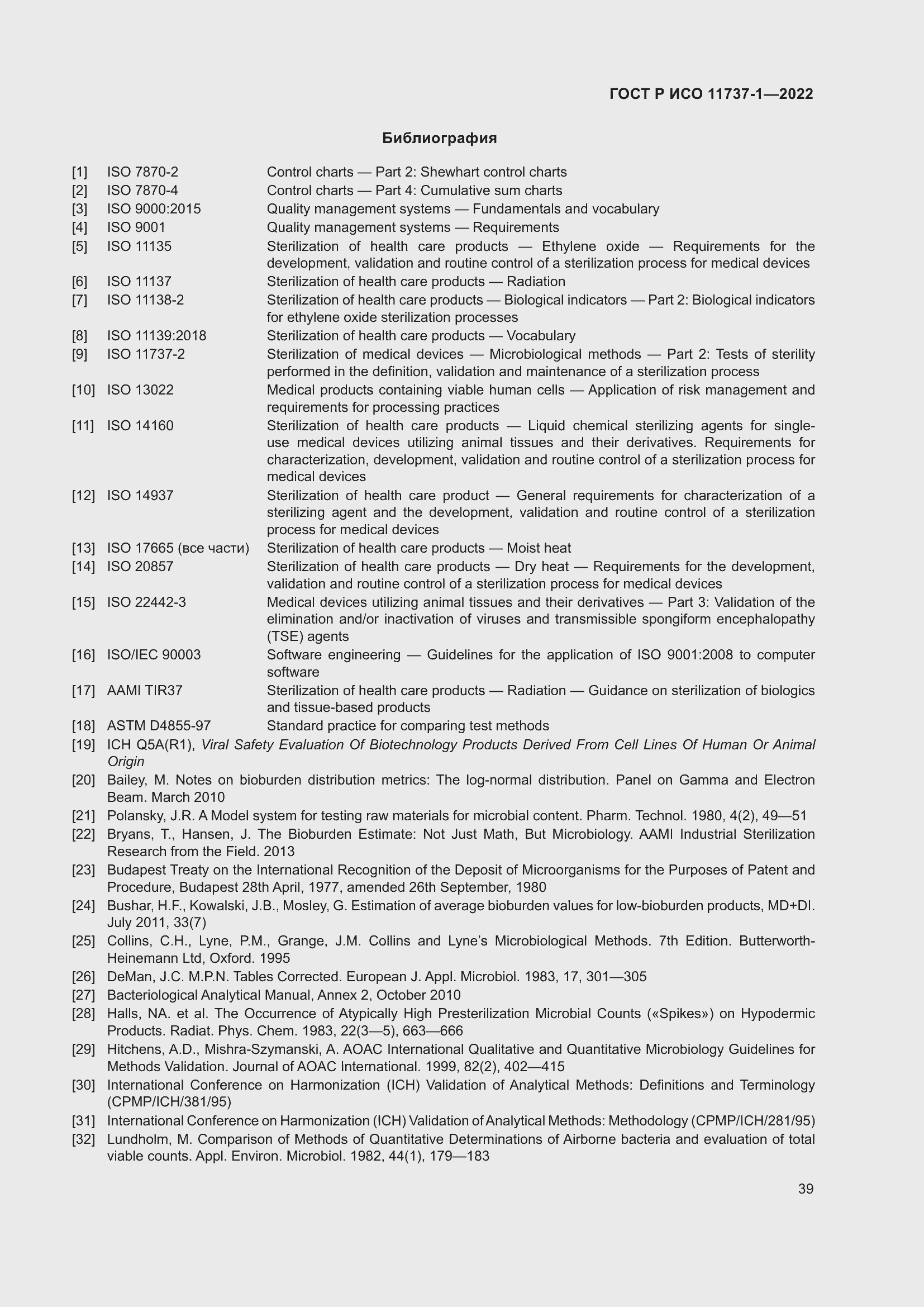 Страница 45 ГОСТ Р ИСО 11737-1-2022