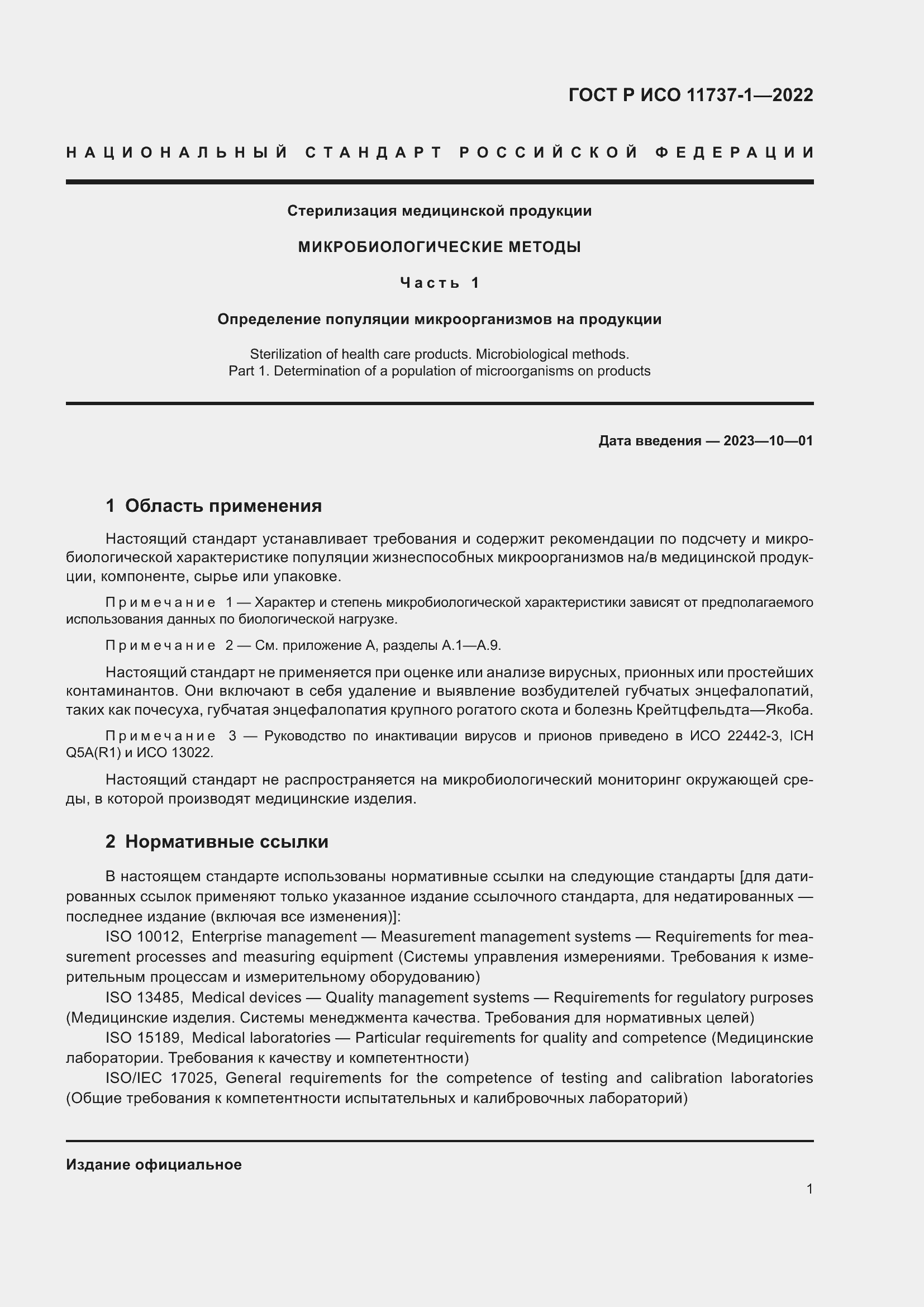 Страница 7 ГОСТ Р ИСО 11737-1-2022