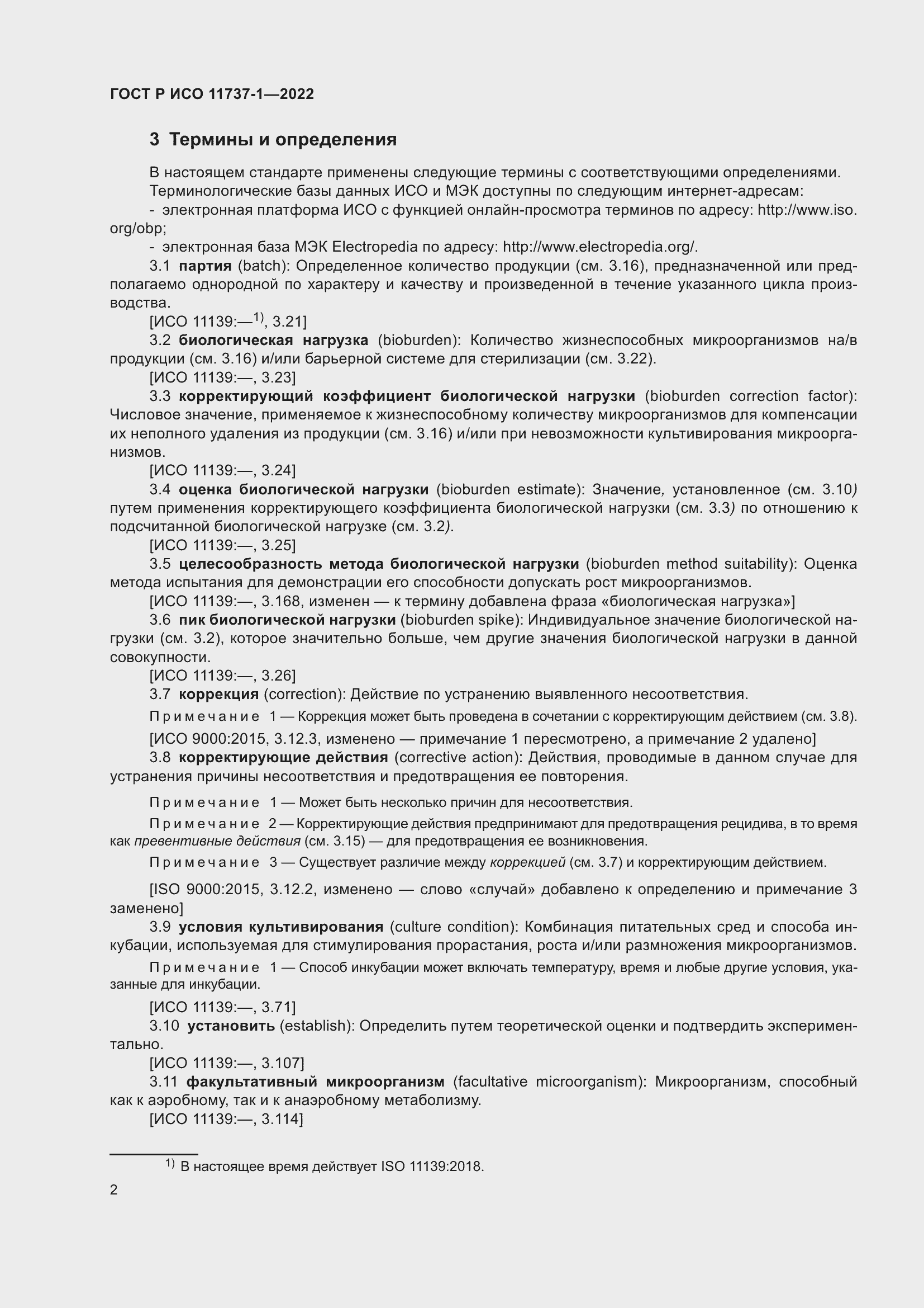 Страница 8 ГОСТ Р ИСО 11737-1-2022