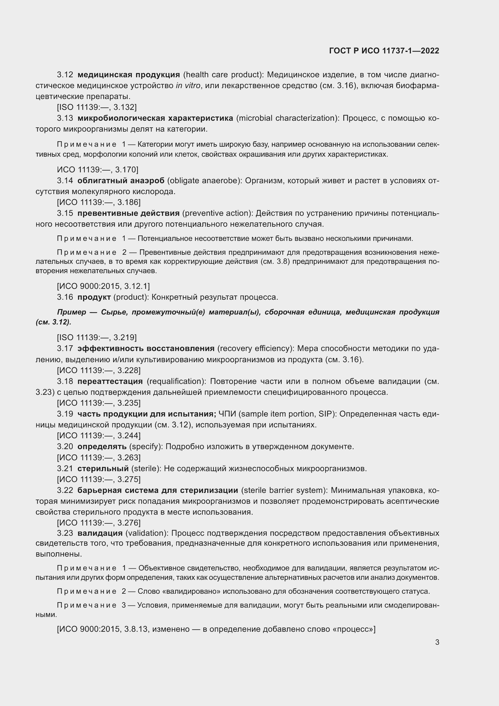 Страница 9 ГОСТ Р ИСО 11737-1-2022