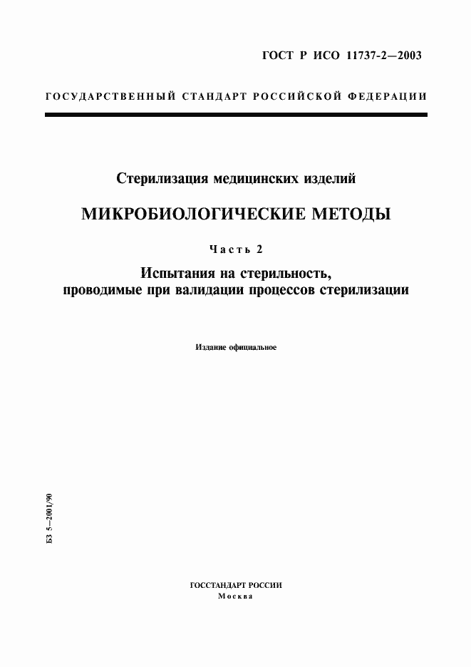 Страница 1 ГОСТ Р ИСО 11737-2-2003