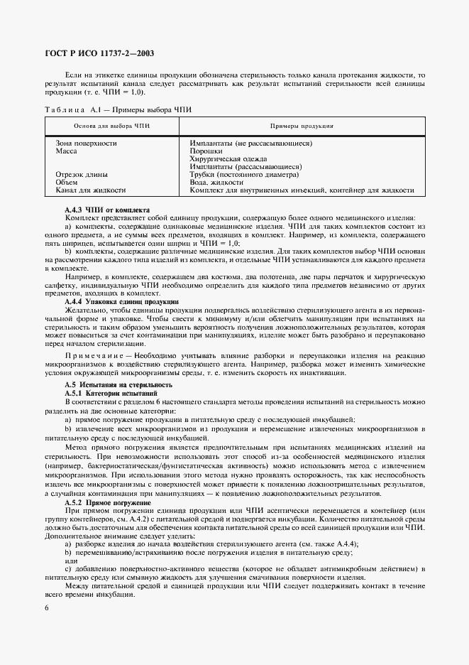 Страница 10 ГОСТ Р ИСО 11737-2-2003