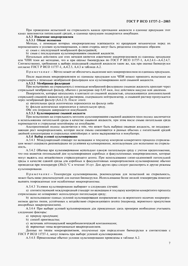 Страница 11 ГОСТ Р ИСО 11737-2-2003