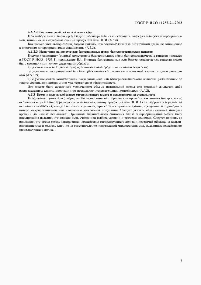 Страница 13 ГОСТ Р ИСО 11737-2-2003