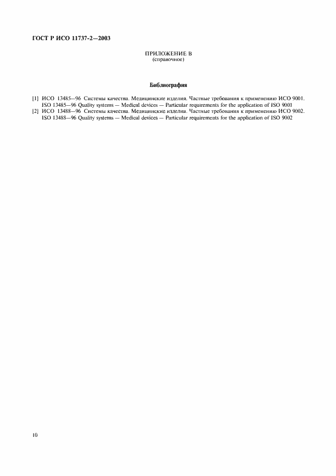 Страница 14 ГОСТ Р ИСО 11737-2-2003