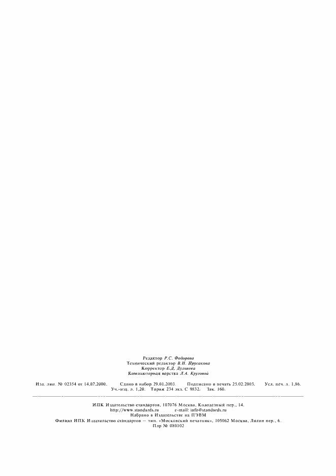 Страница 16 ГОСТ Р ИСО 11737-2-2003